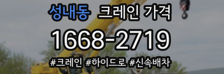 성내동 크레인 가격