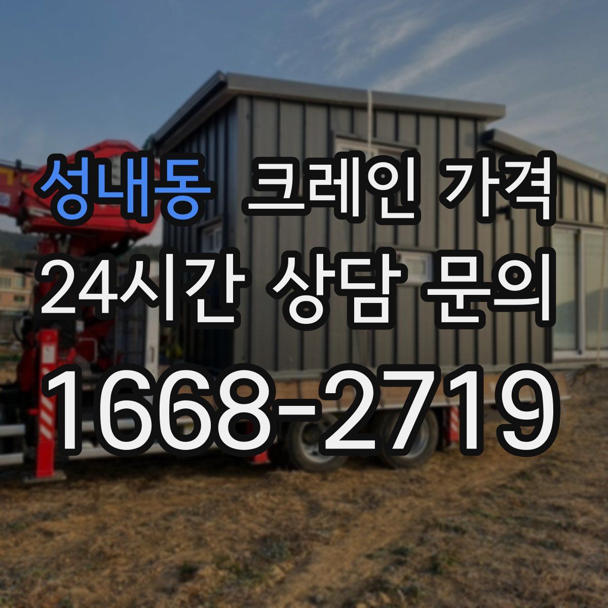 성내동 크레인 가격