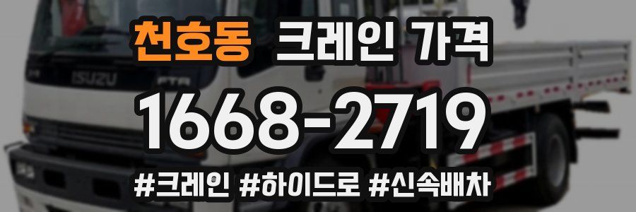 천호동 크레인 가격