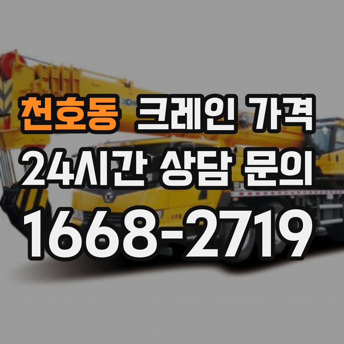 천호동 크레인 가격