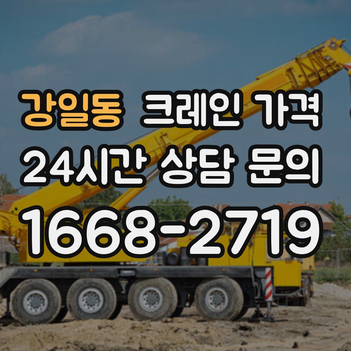 강일동 크레인 가격