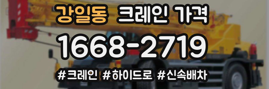 강일동 크레인 가격