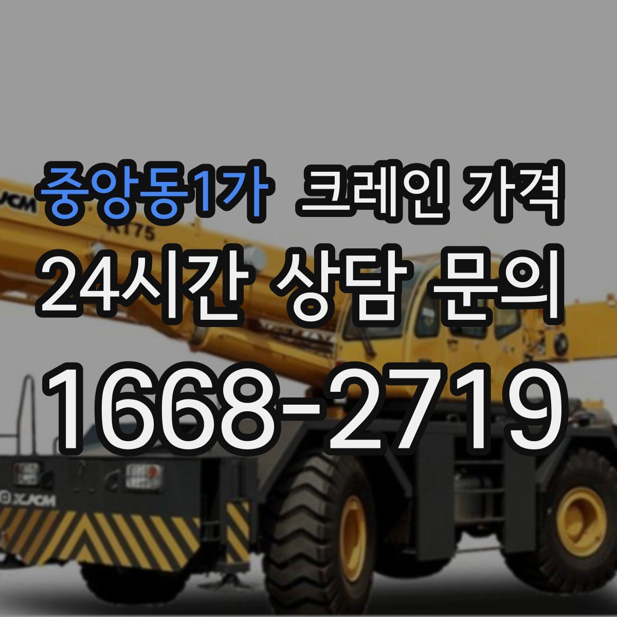중앙동1가 크레인 가격