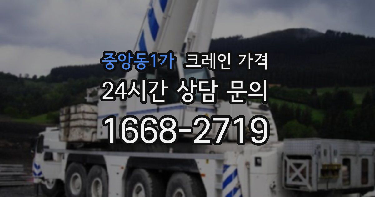 중앙동1가 크레인 가격