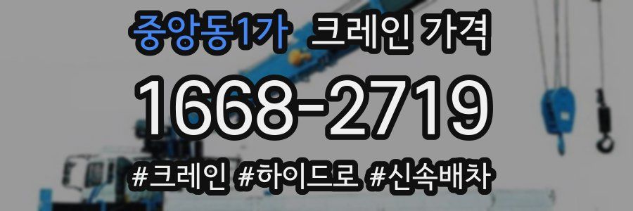중앙동1가 크레인 가격