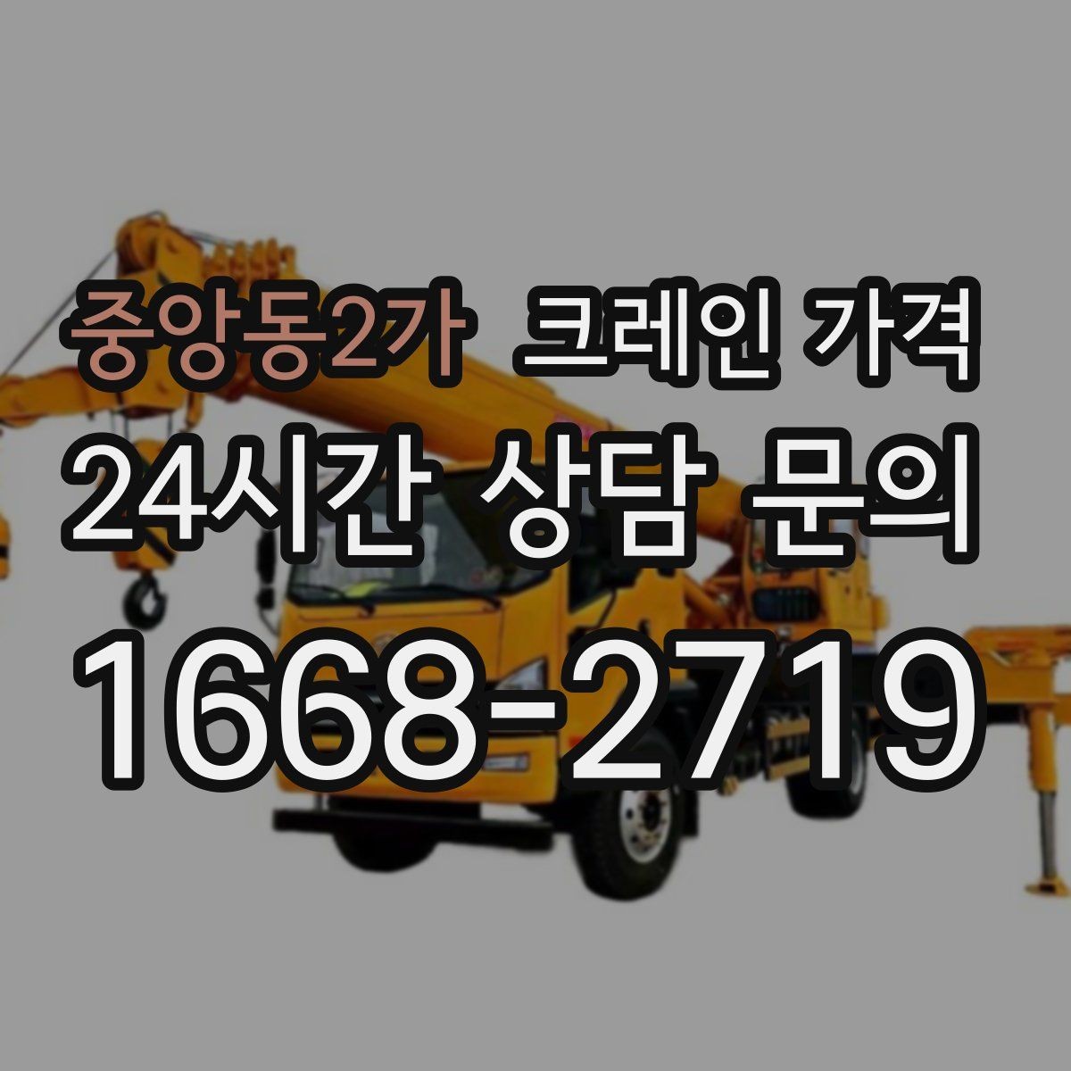 중앙동2가 크레인 가격 문의 시 많이 묻는 질문 모음