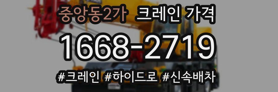 중앙동2가 크레인 가격