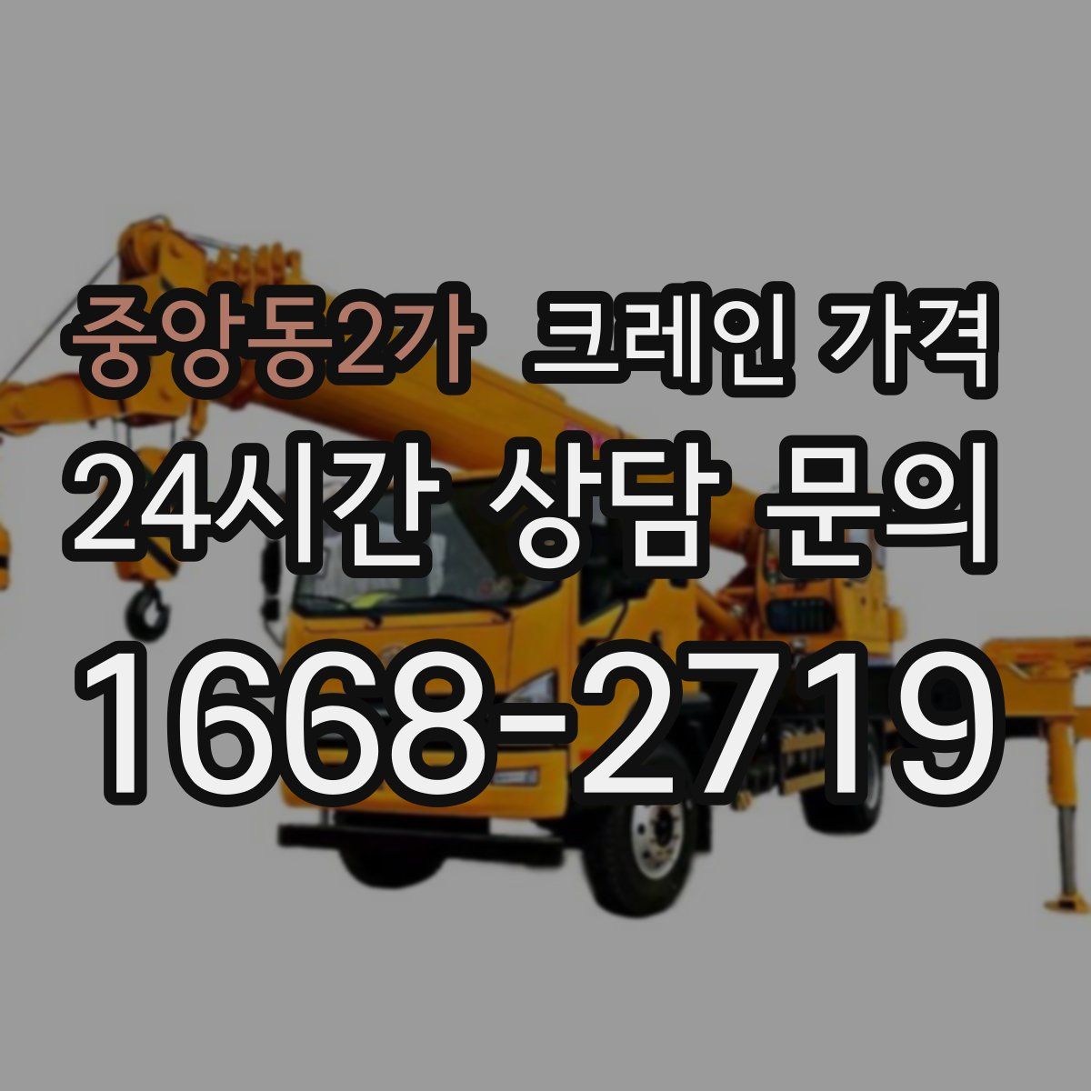 중앙동2가 크레인 가격