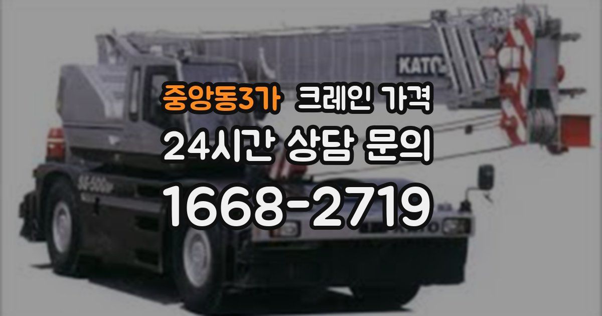 중앙동3가 크레인 가격