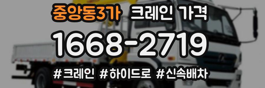 중앙동3가 크레인 가격