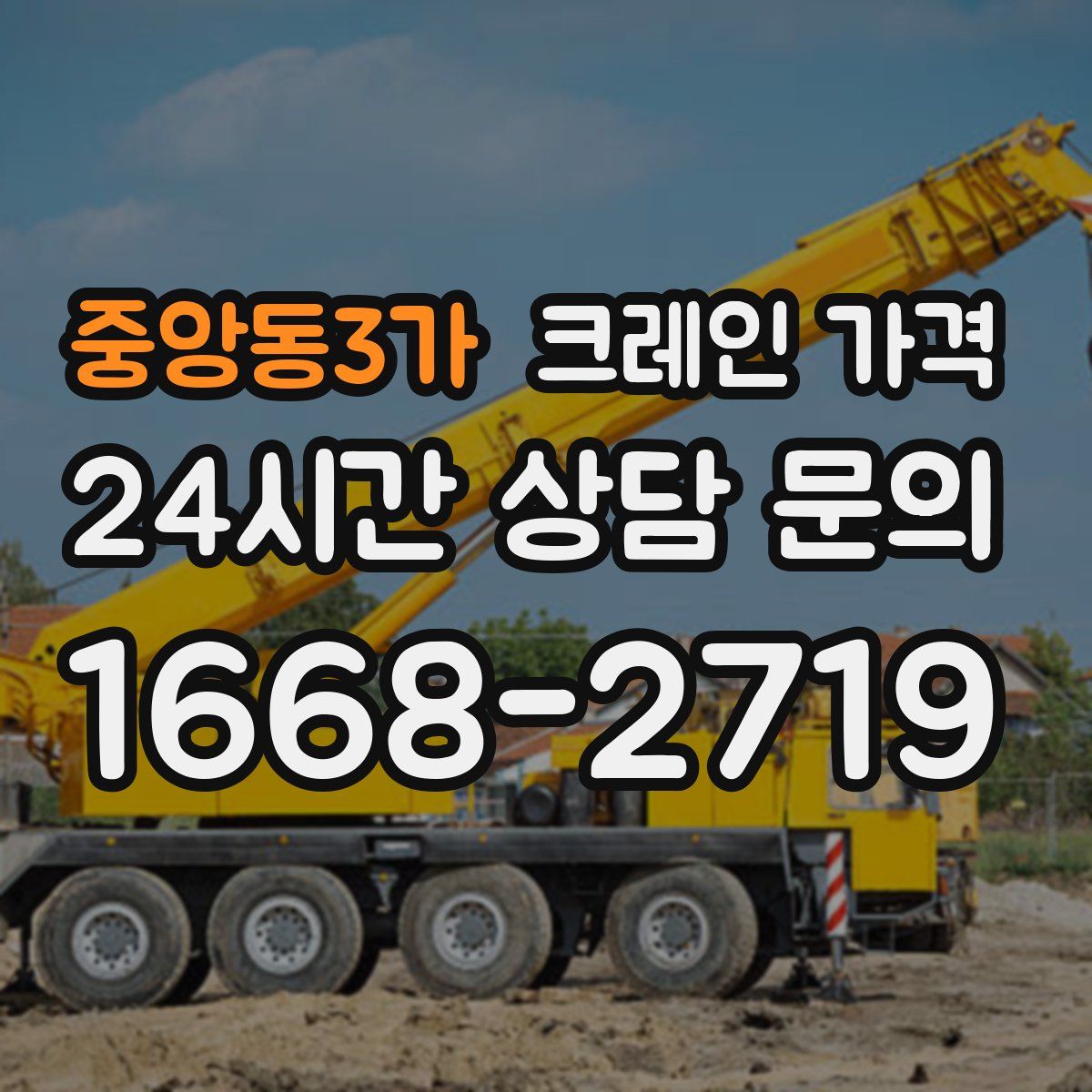 중앙동3가 크레인 가격