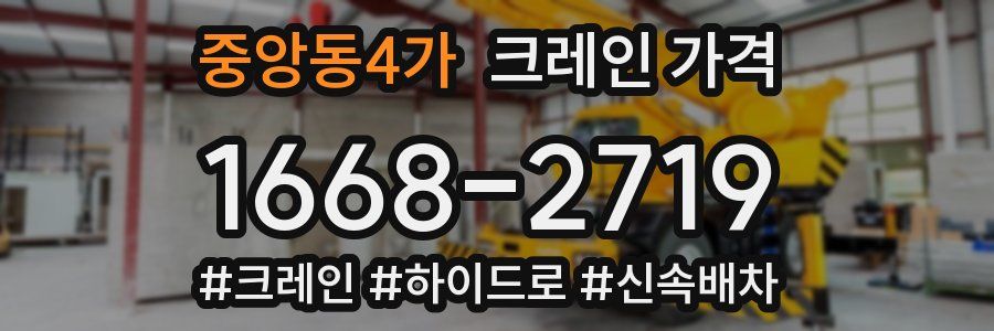 중앙동4가 크레인 가격