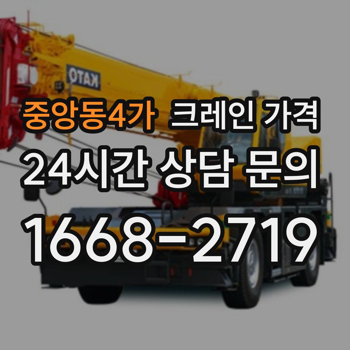 중앙동4가 크레인 가격