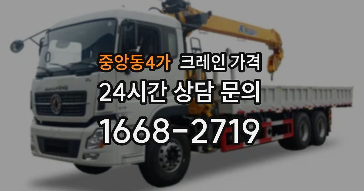중앙동4가 크레인 가격