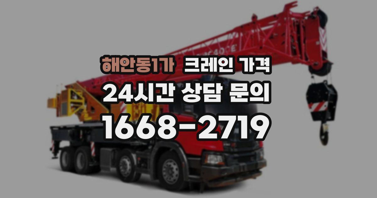 해안동1가 크레인 가격