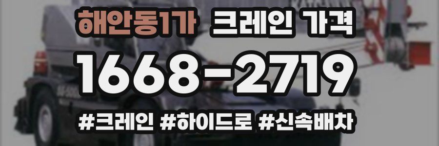 해안동1가 크레인 가격