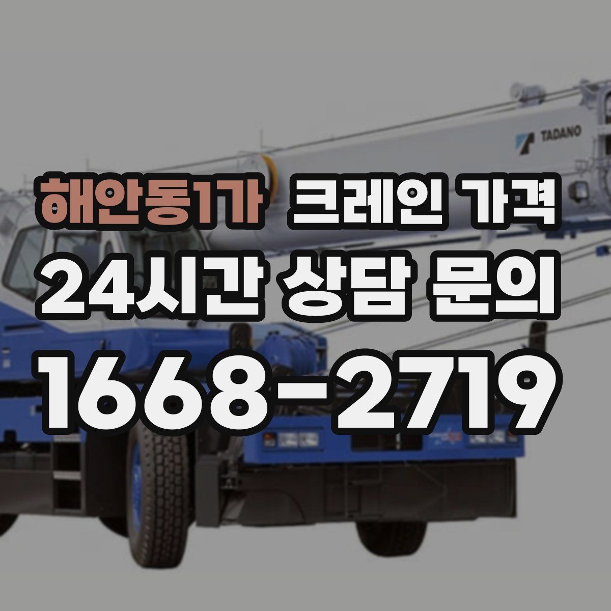 해안동1가 크레인 가격