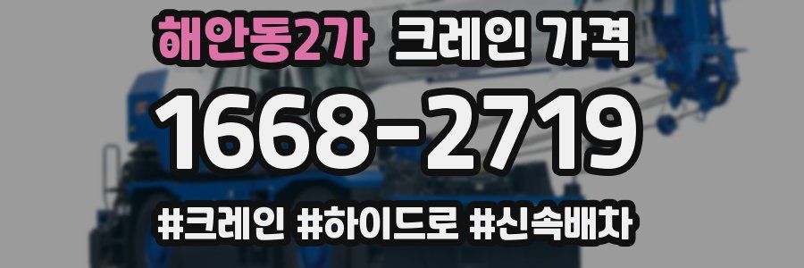 해안동2가 크레인 가격
