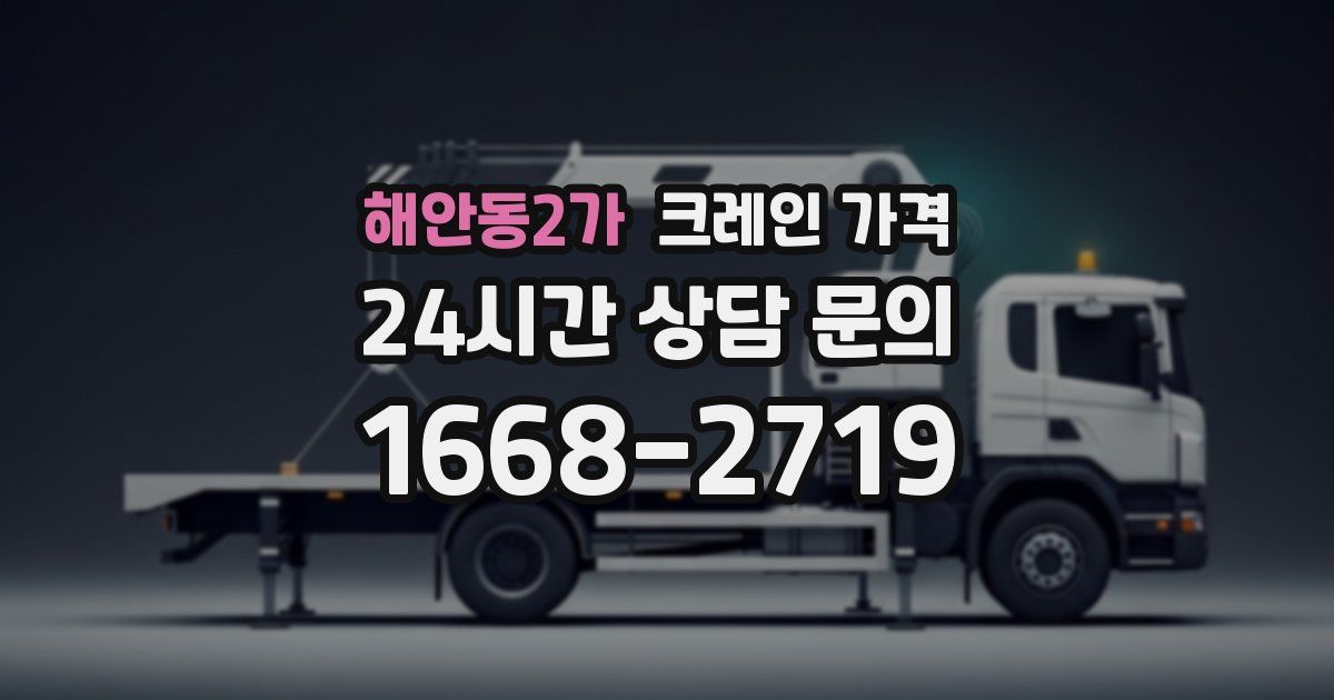해안동2가 크레인 가격