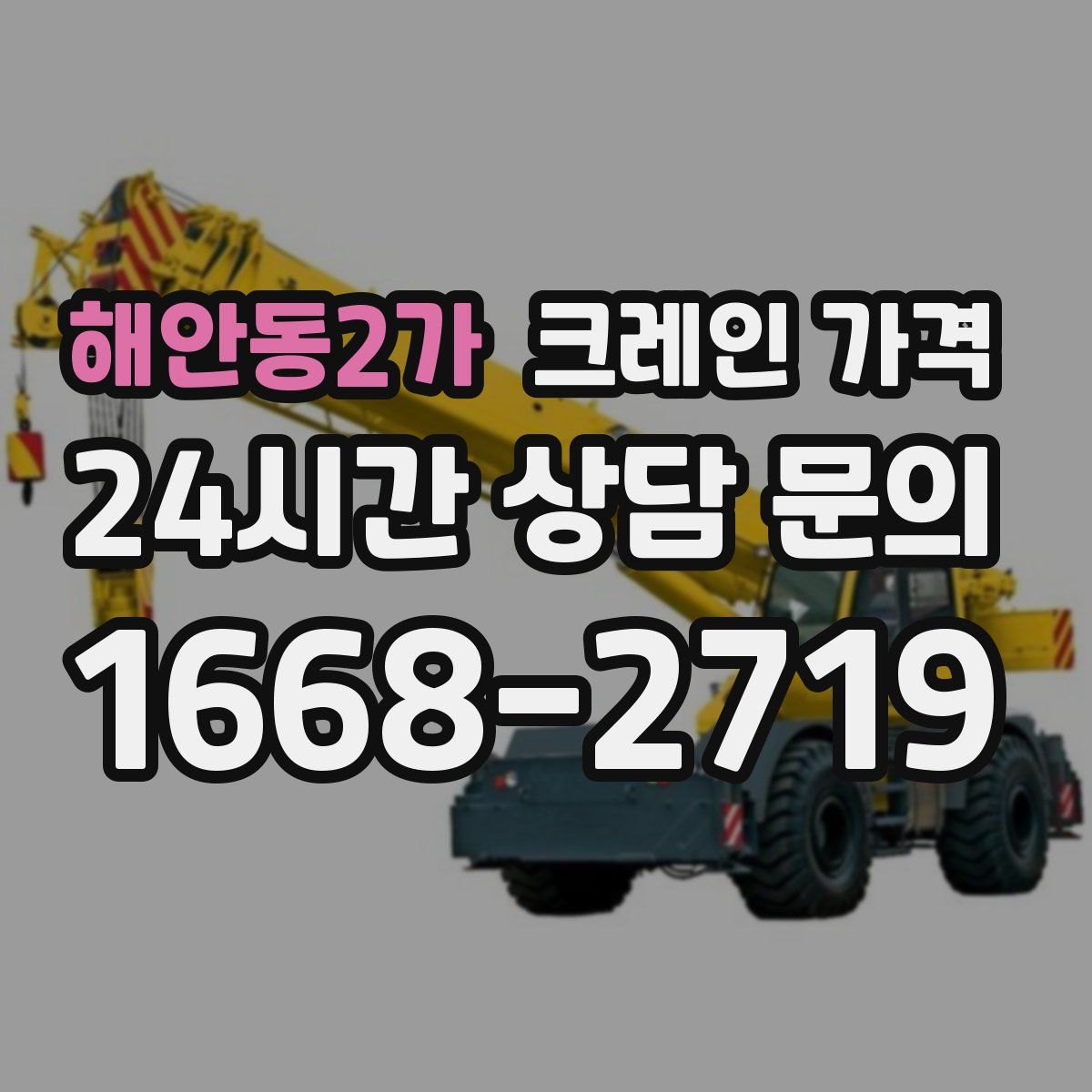 해안동2가 크레인 가격