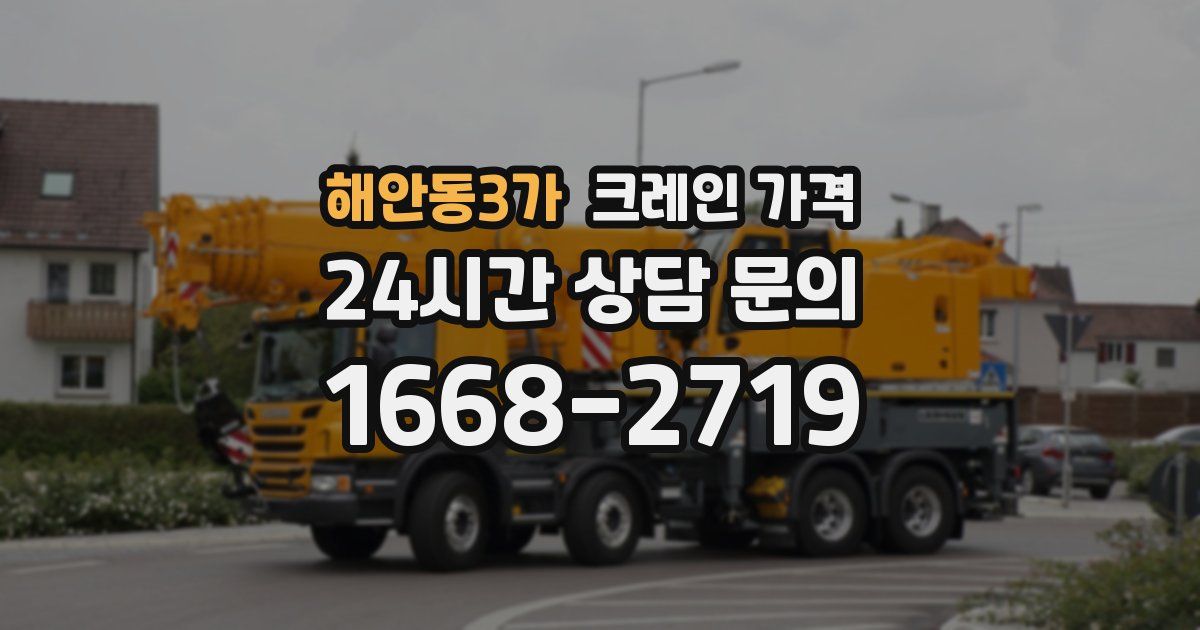 해안동3가 크레인 가격