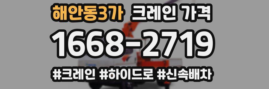 해안동3가 크레인 가격