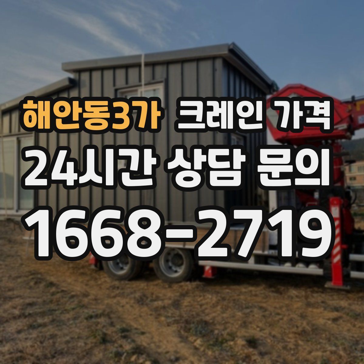 해안동3가 크레인 가격