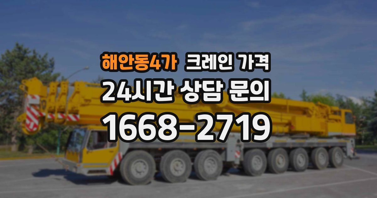 해안동4가 크레인 가격