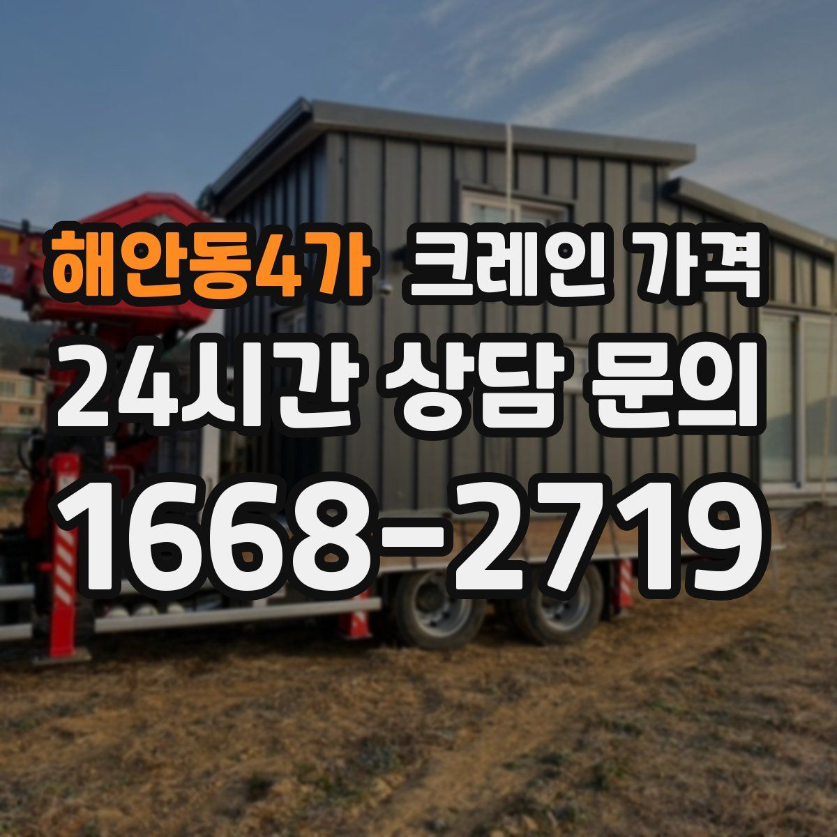 해안동4가 크레인 가격