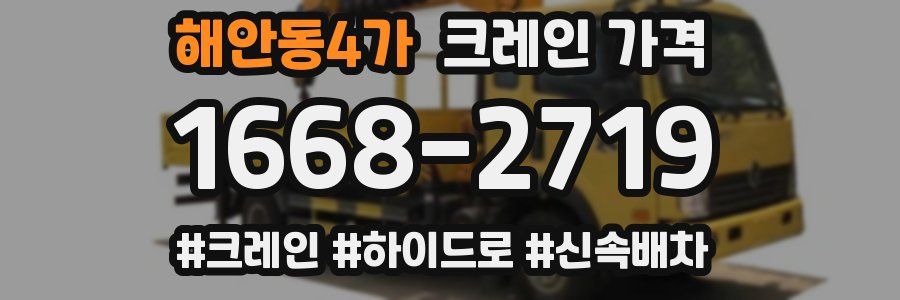 해안동4가 크레인 가격