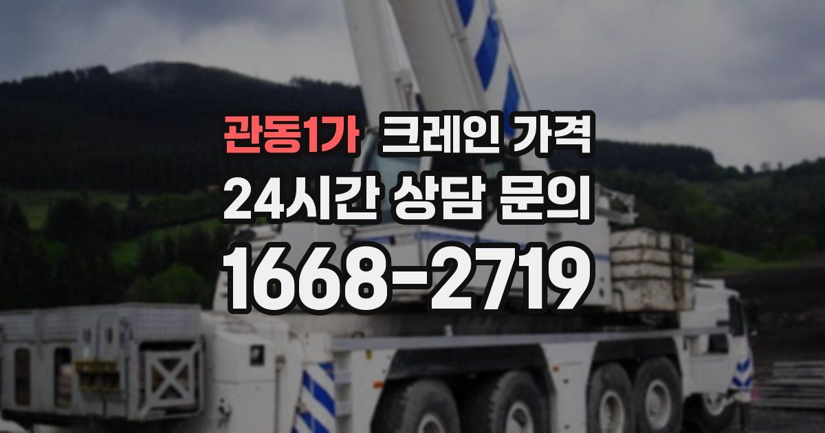 관동1가 크레인 가격