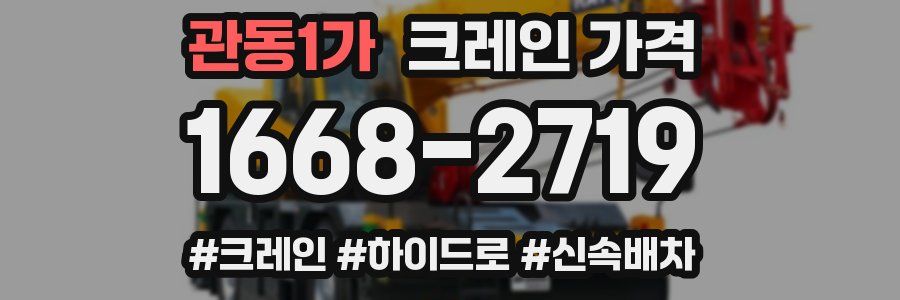관동1가 크레인 가격