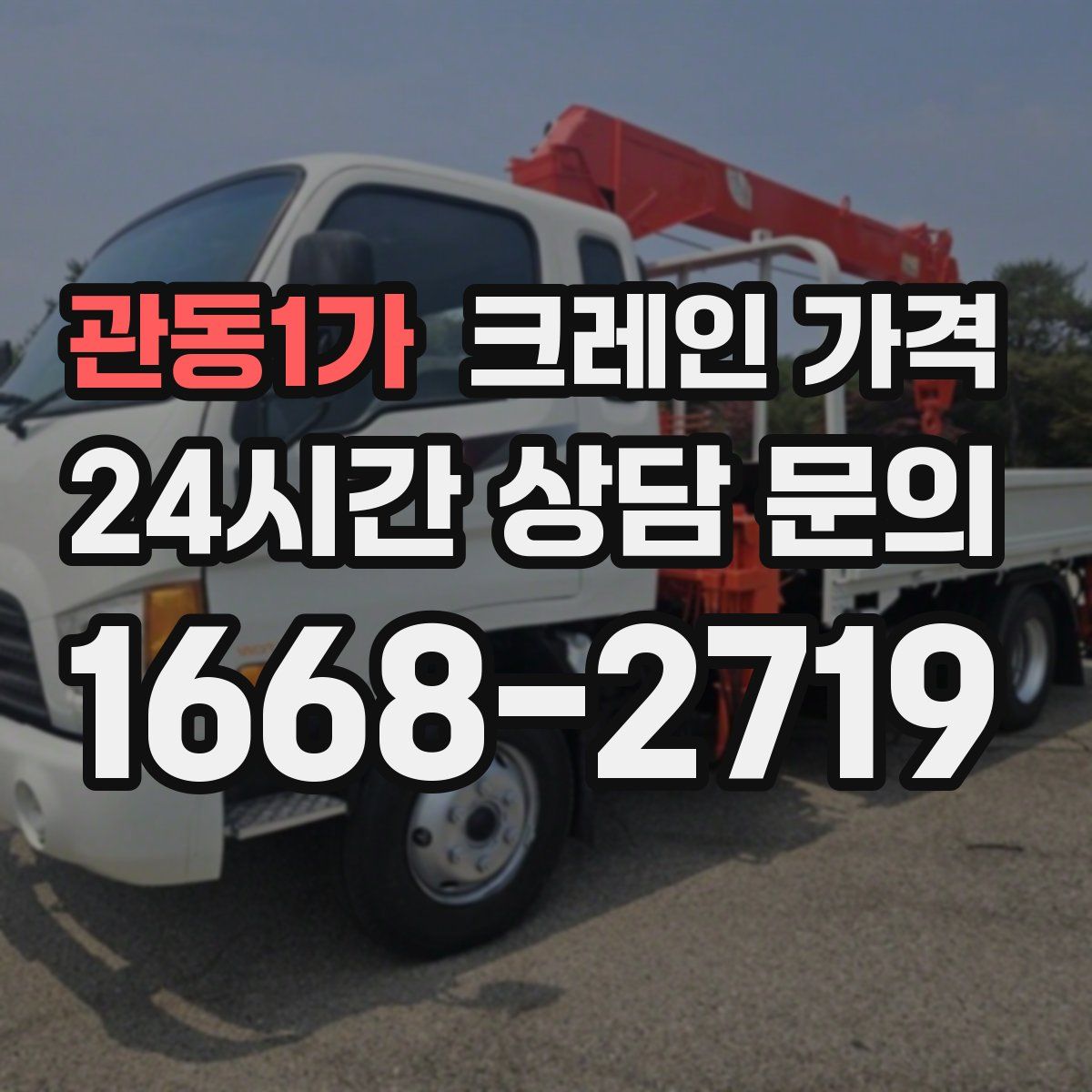 관동1가 크레인 가격