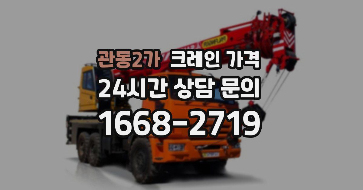 관동2가 크레인 가격
