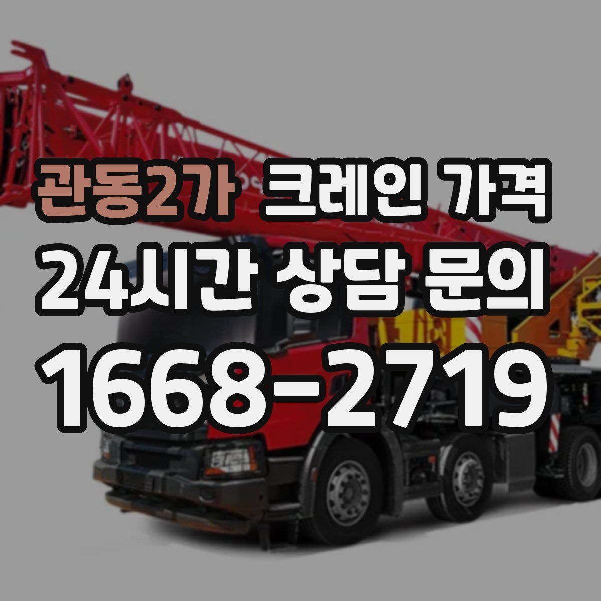 관동2가 크레인 가격