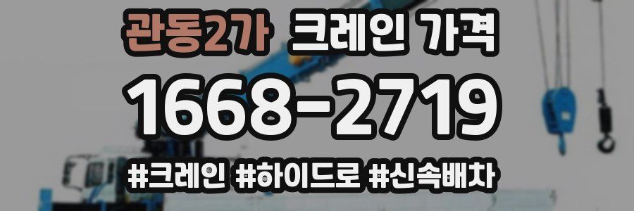 관동2가 크레인 가격