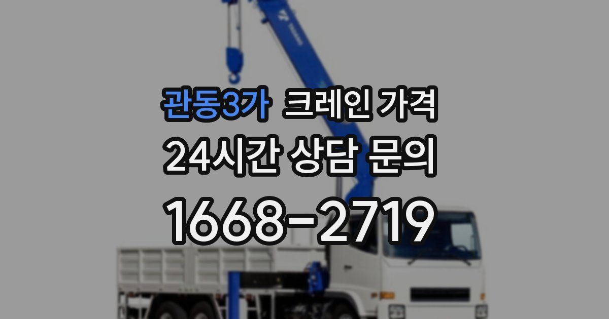 관동3가 크레인 가격