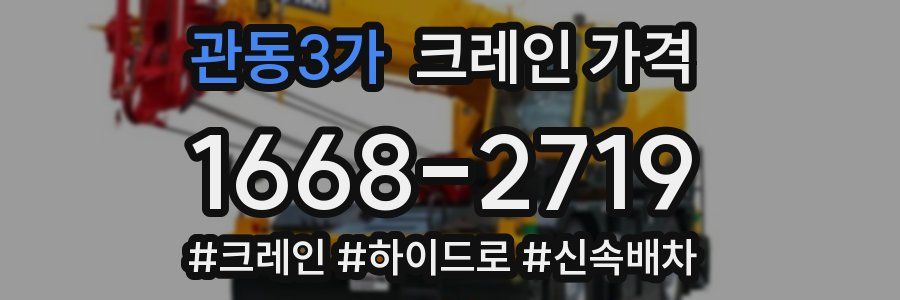 관동3가 크레인 가격