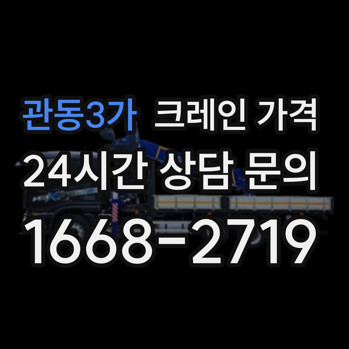 관동3가 크레인 가격