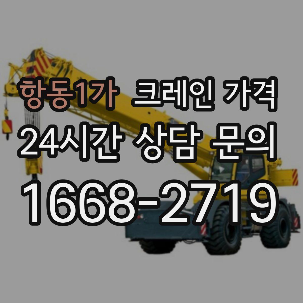 항동1가 크레인 가격