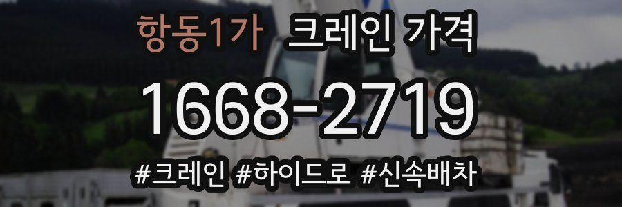 항동1가 크레인 가격