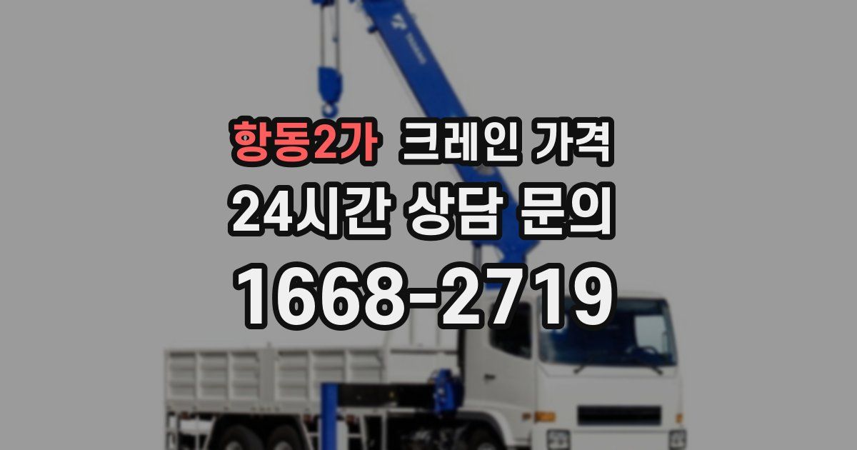 항동2가 크레인 가격
