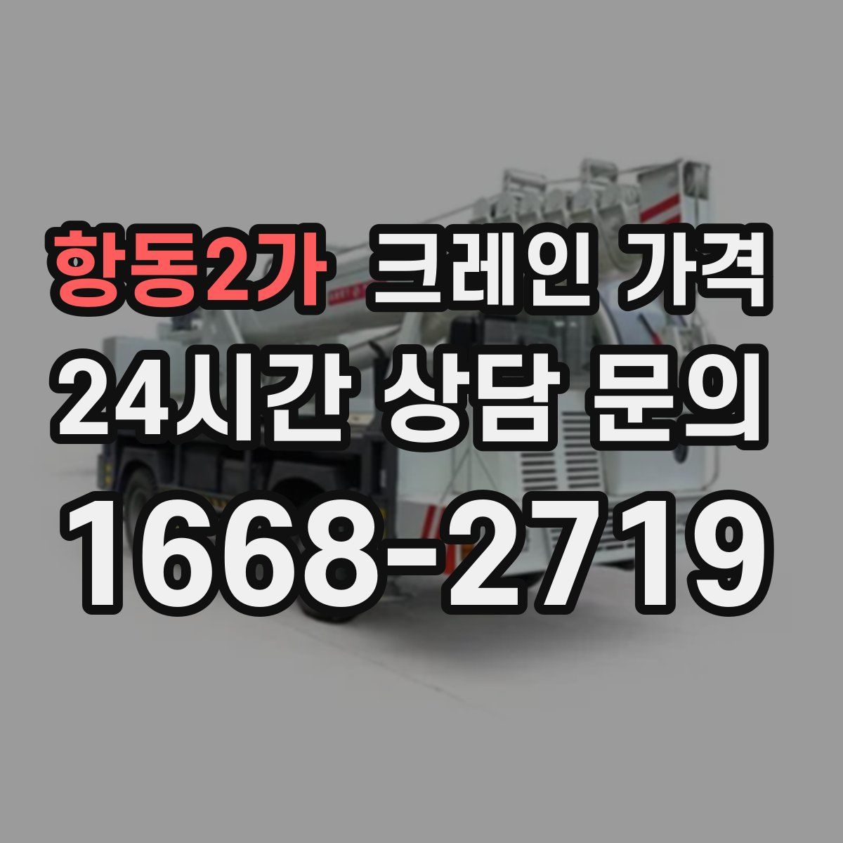 항동2가 크레인 가격