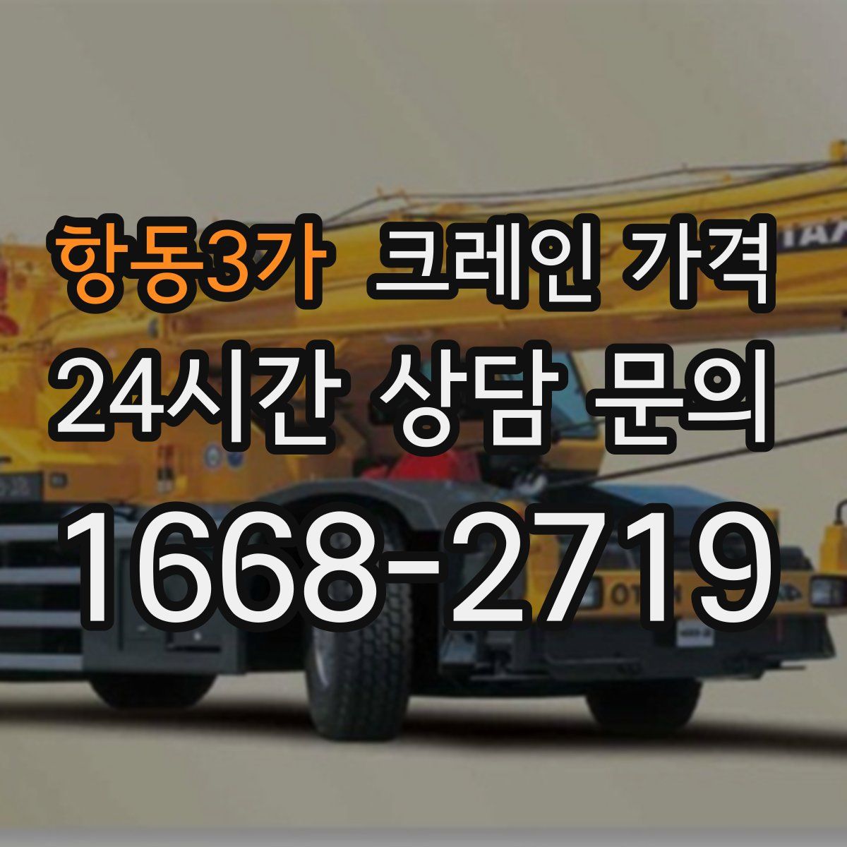 항동3가 크레인 가격