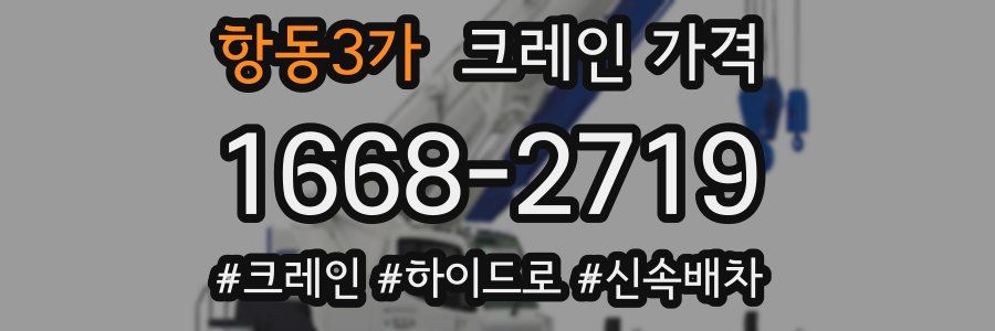 항동3가 크레인 가격