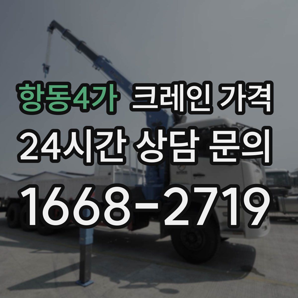 항동4가 크레인 가격