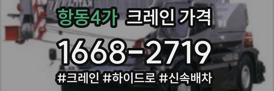 항동4가 크레인 가격
