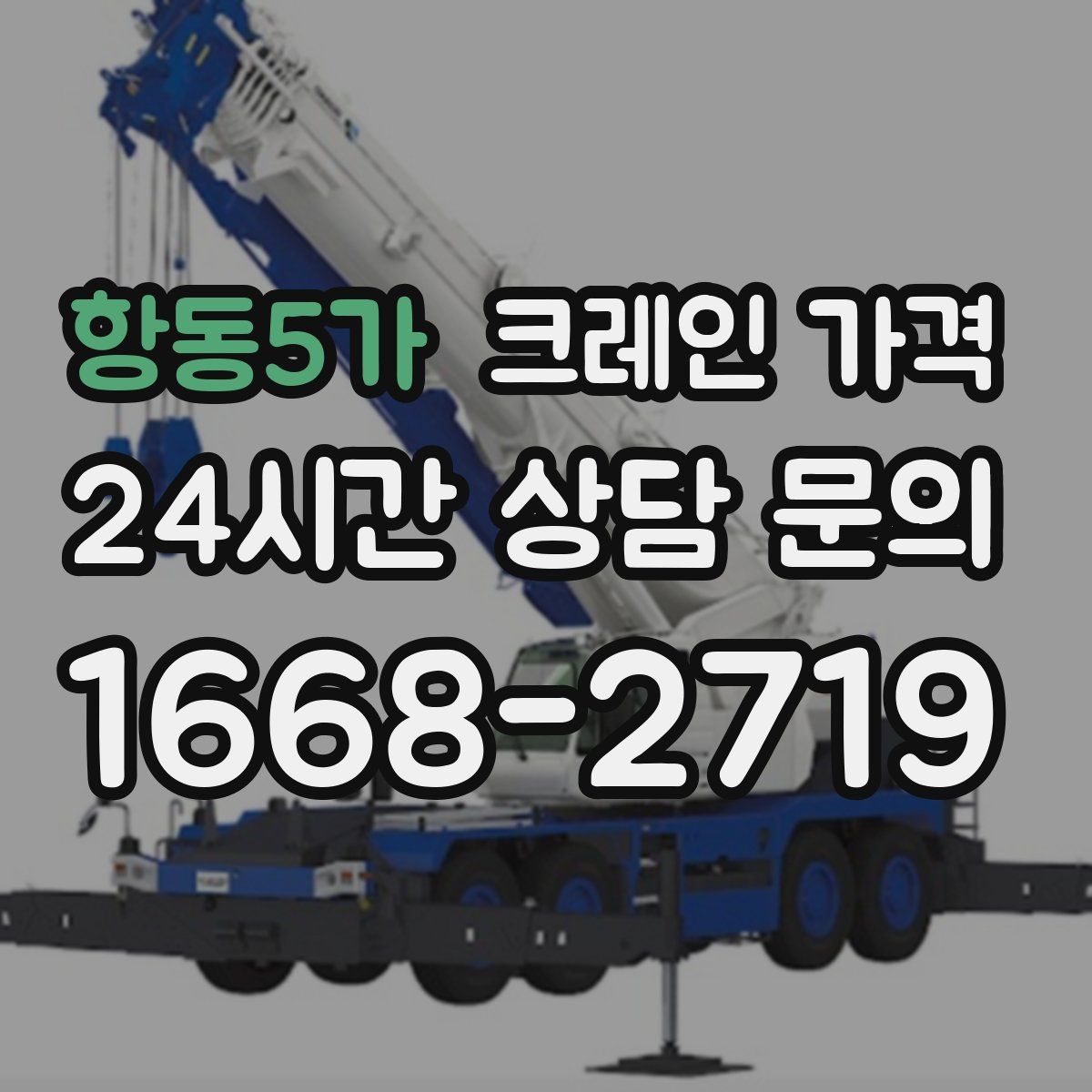 항동5가 크레인 가격