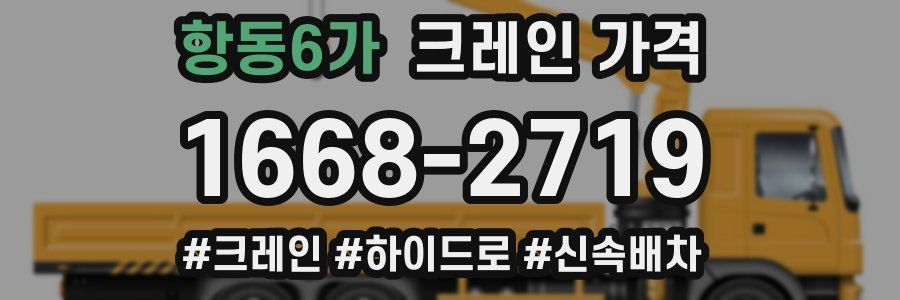 항동6가 크레인 가격