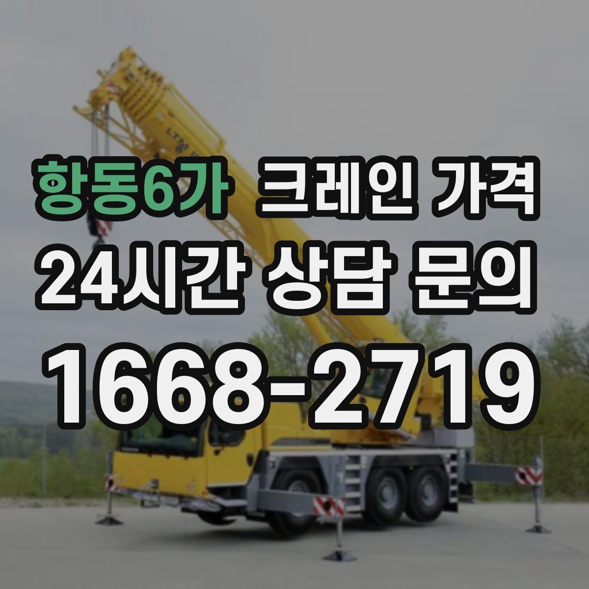 항동6가 크레인 가격